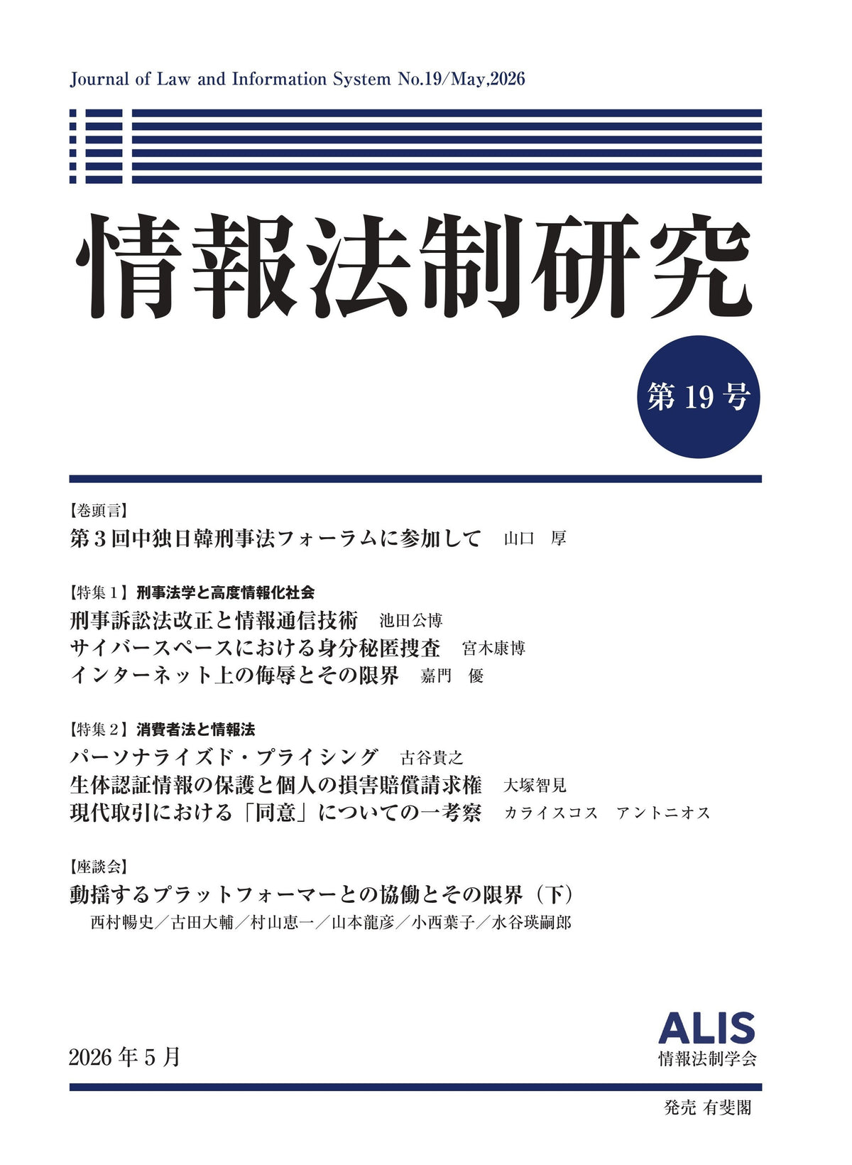 情報法制研究　第19号